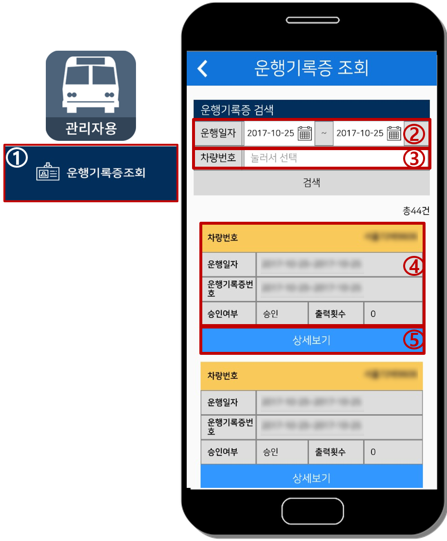 관리자용 앱 운행기록증 등록 화면