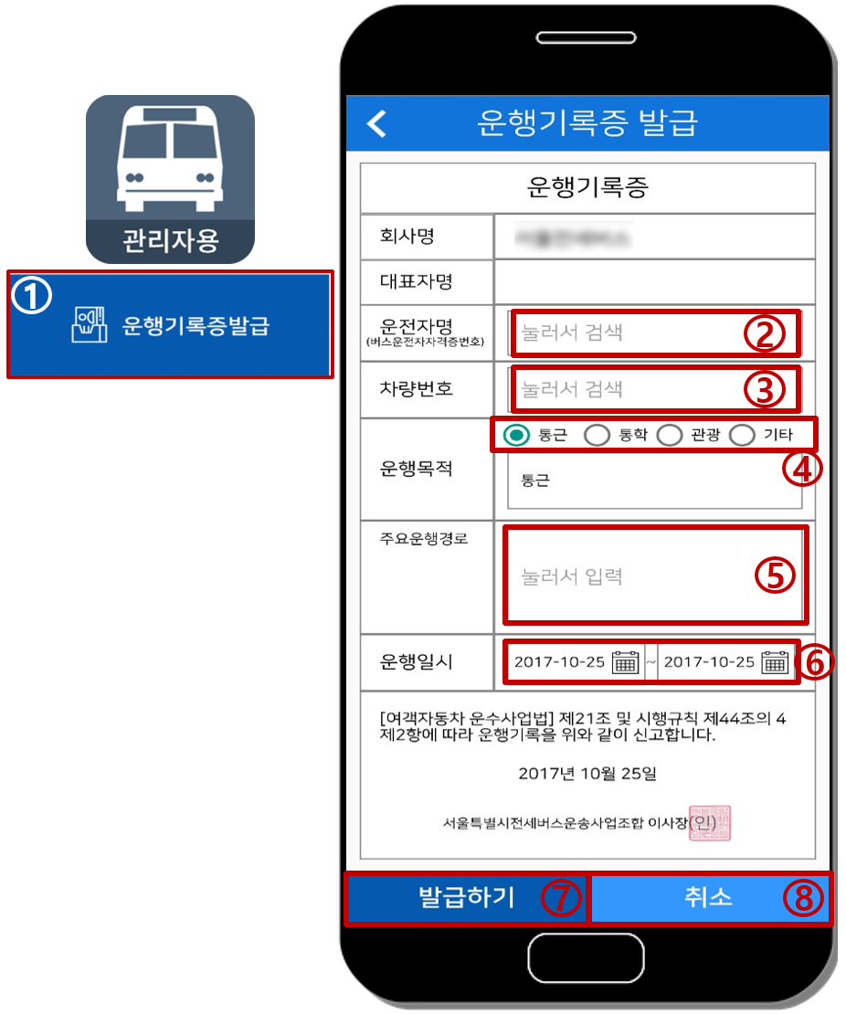 관리자용 앱 운행기록증 발급 화면