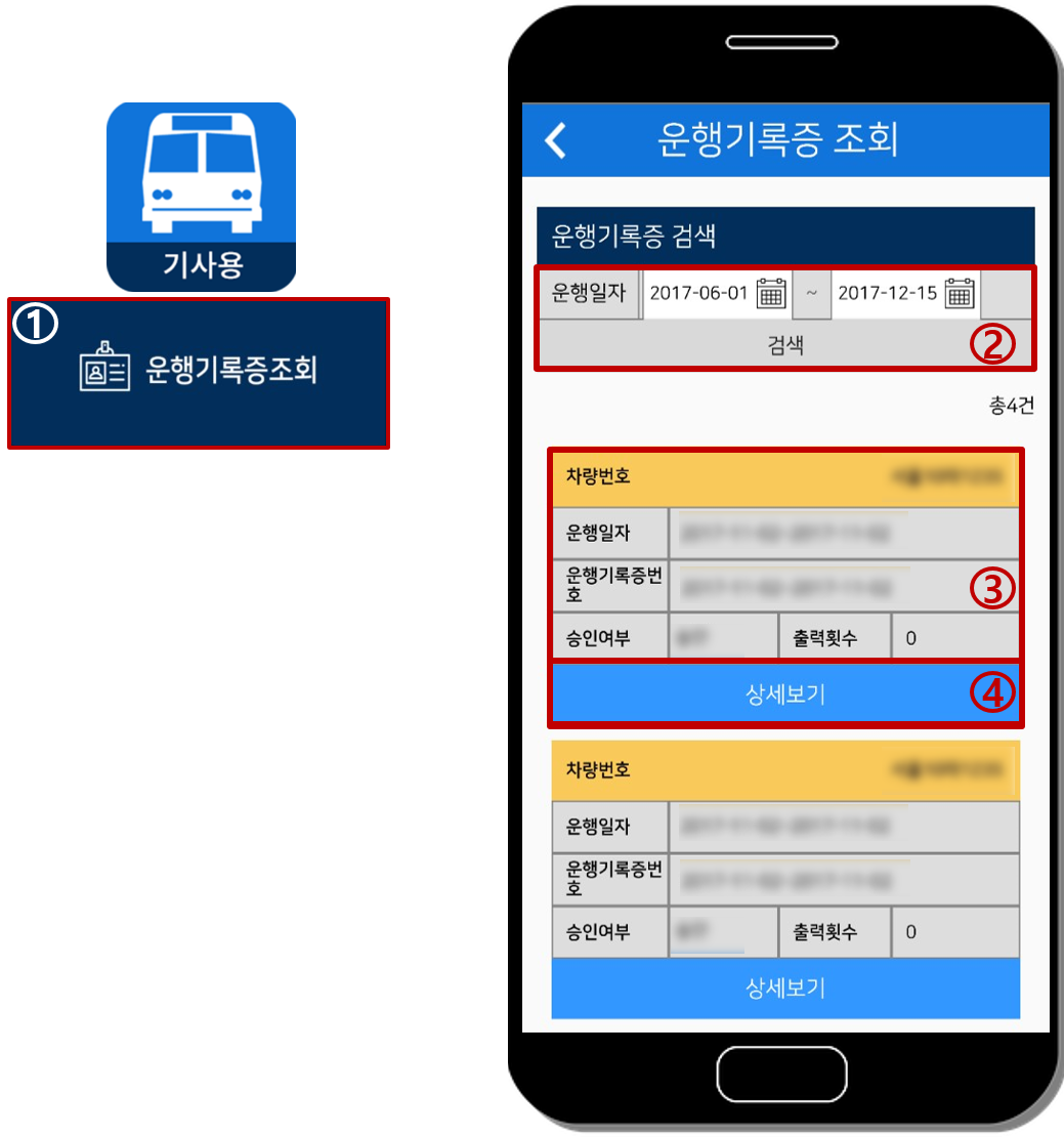 기사용 앱 운행기록증 조회 화면